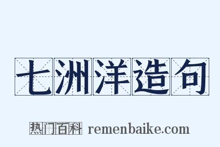 七洲洋造句是什么意思的图片